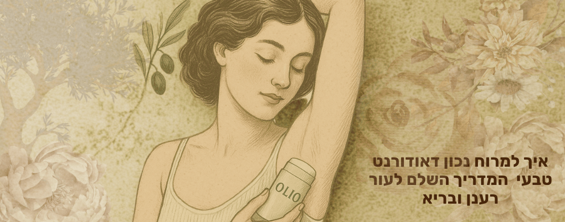 איך משתמשים נוכון בדאודורט טבעי ולהפיק ממנו את המיטב